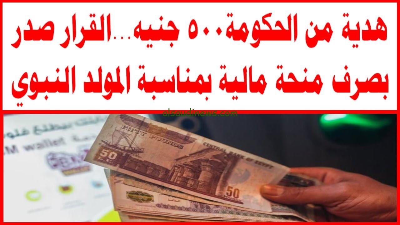 منحة ال 500 جنية بمناسبة المولد النبوي الشريف للعمالة الغير منتظمة والمستحقين