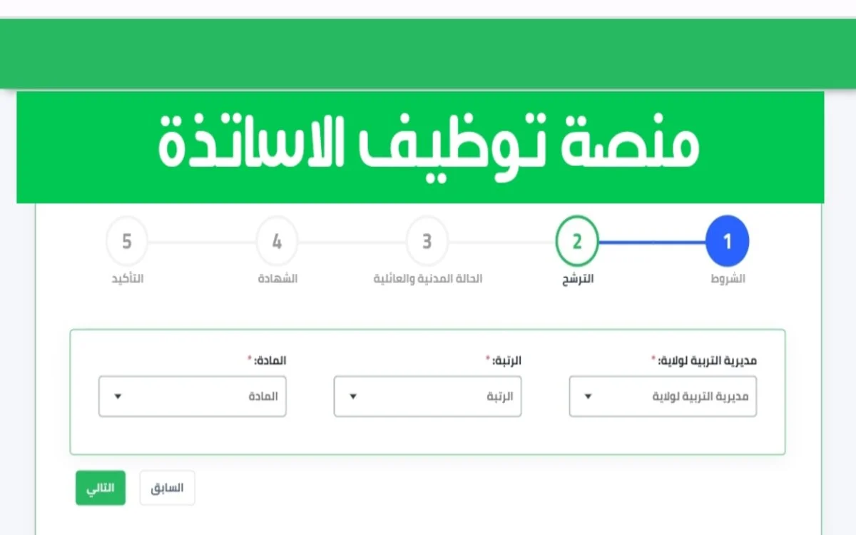 رابط دخول المنصة الرقمية للتعاقد 2024/2025 والشروط والأوراق المطلوبة للتقديم tawdif.education.dz
