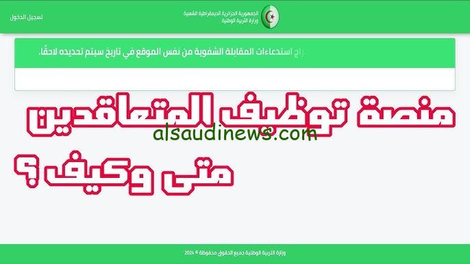 ” عاجل ☑️ ” رابط tawdif منصه التوظيف بنظام التعاقد 2024-2025 الجزائر tawdif.education.dz تسجيل الدخول