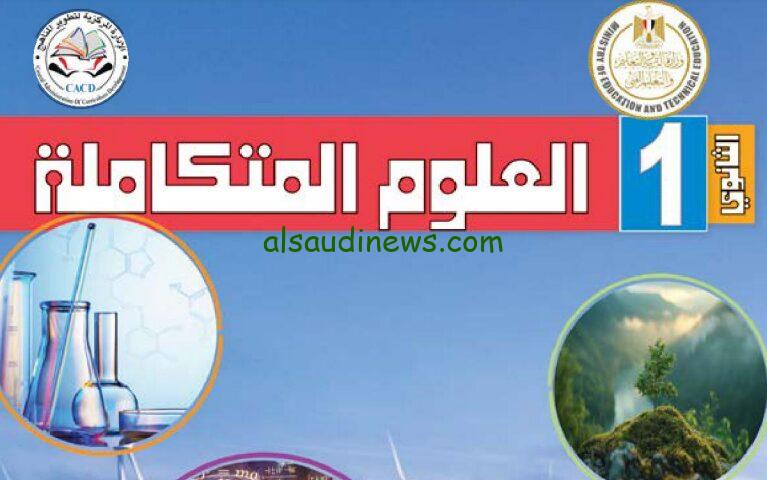 من هنا.. رابط تحميل منهج العلوم المتكاملة للصف الأول الثانوي 2025
