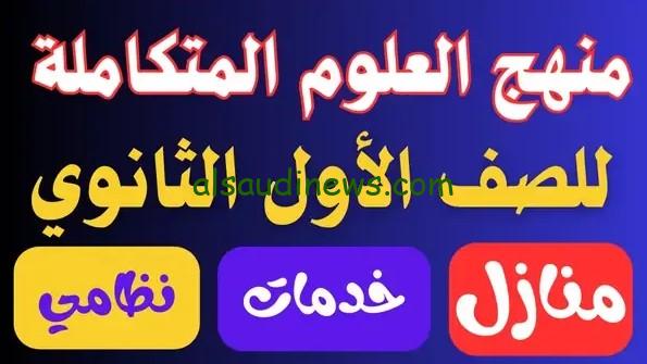 تعرف على منهج العلوم المتكامله للصف الاول الثانوي 2024/2025 للفصل الدراسي الاول