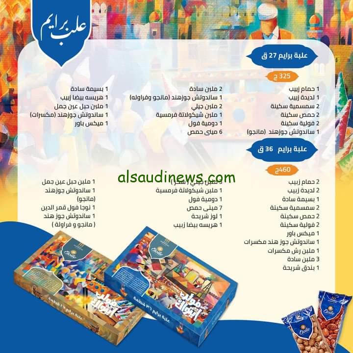 AL Mualid علبة حلاوة المولد بكام؟ .. منيو أسعار حلاوة المولد في ايتوال والعبد 2024 كامل PDF ” تبدأ من 98 وتصل حتي 3600 “