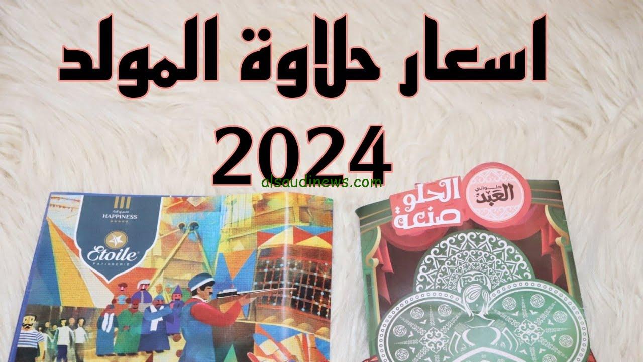 من 115 إلى 1100 جنيه .. منيو اسعار حلاوة المولد العبد 2024 كامل في جميع المنافذ
