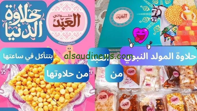 ب100 جنية العلبة.. منيو أسعار حلاوة المولد في ايتوال والعبد 2024 وافضل العروض بهذه المناسبة
