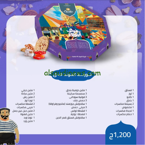 منيو سعر حلاوة المولد في ايتوال 2024 في كل الفروع