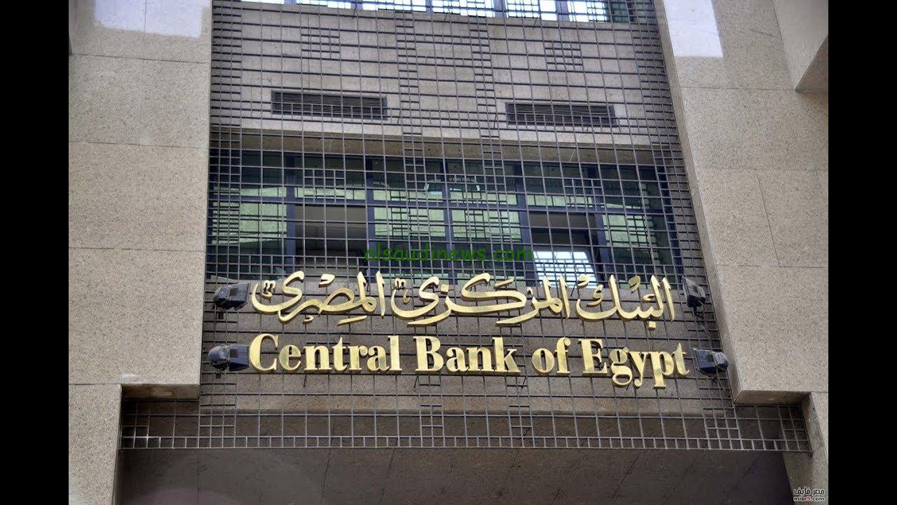 بعد قرار تثبيت أسعار الفائدة….. تعرف على مواعيد اجتماع البنك المركزي المصري 2024