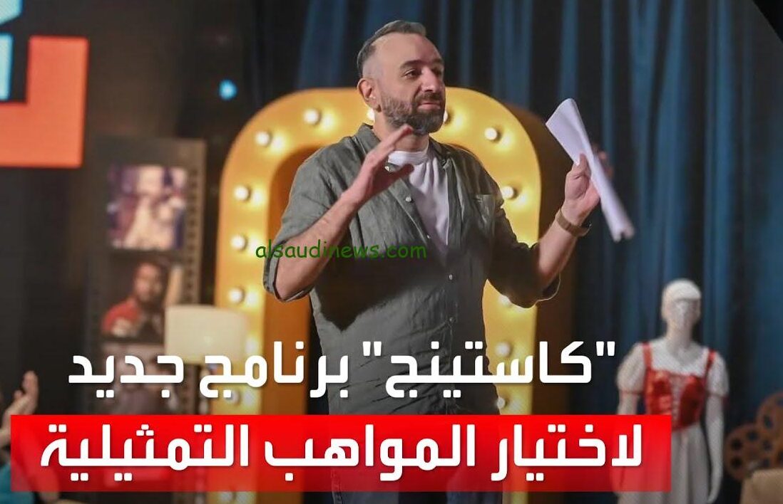 مواعيد عرض وإعادة برنامج كاستينج 2024 لاكتشاف المواهب الجديد في مصر