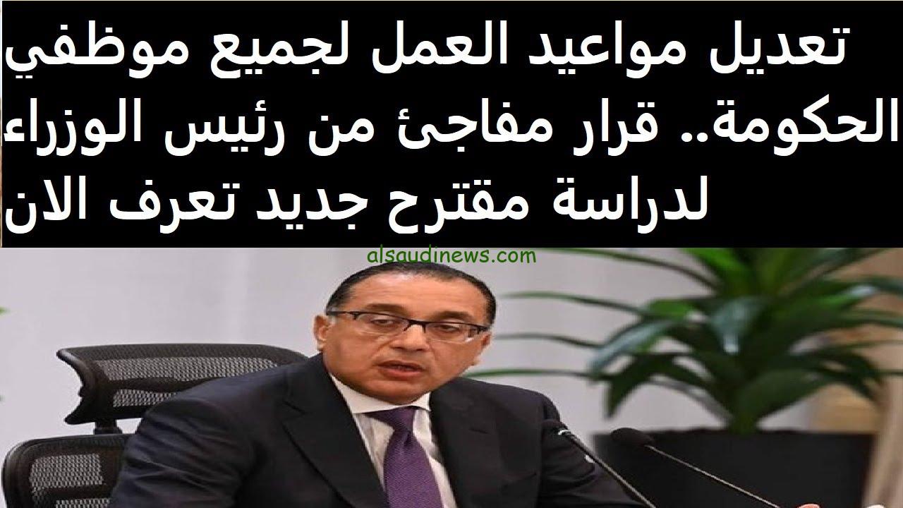 اعرف هتروح امتى.. مواعيد عمل الموظفين الجديدة في المصالح الحكومية بعد قرار زيادة الـ 5%