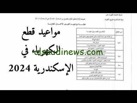 عودة تخفيف الاحمال من جديد .. جدول تخفيف الأحمال محافظة الإسكندرية 2024