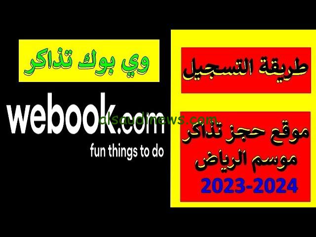 ” الحق احجز ” طريقة حجز تذاكر موسم الرياض 2024 من خلال منصة webook