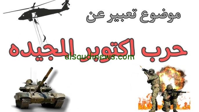 ” الذكري 51 من الحرب المجيدة ” موضوع تعبير عن حرب أكتوبر 1973 المجيد شامل ومكتوب