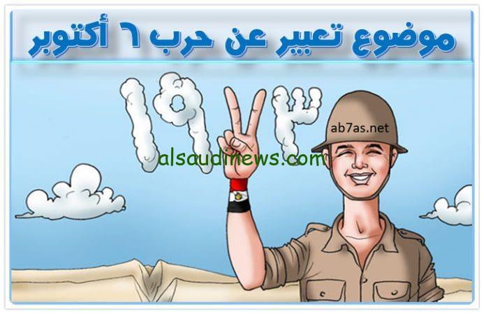 الذكري الـ51 .. موضوع تعبير عن حرب أكتوبر 1973 حرب العزة والكرامة