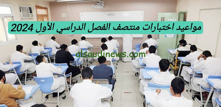 رسميا الوزارة تحدد… موعد اختبارات منتصف الفصل الدراسي الأول في السعودية 2024-2025