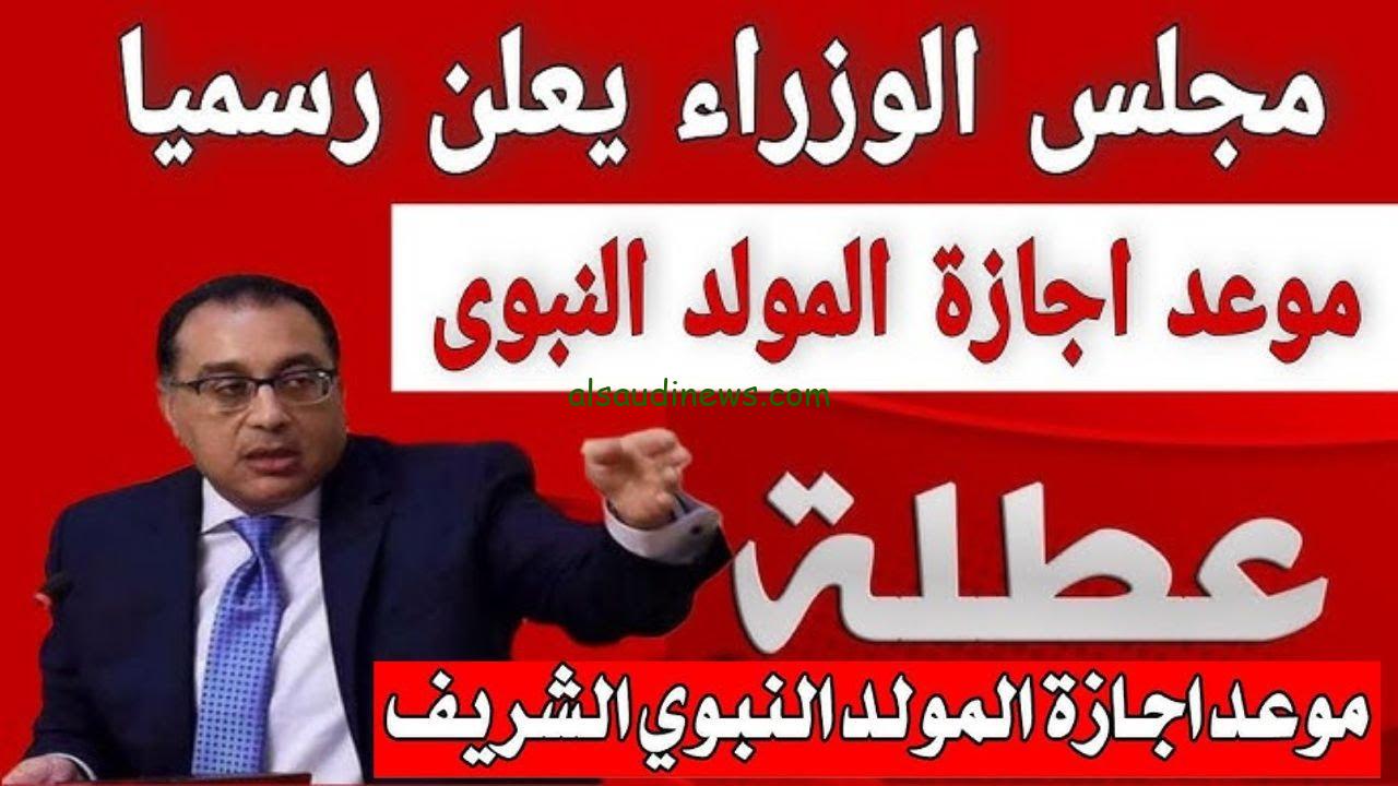 بشرى سارة للعاملين في القطاع العام والخاص…. موعد إجازة المولد النبوي الشريف 2024