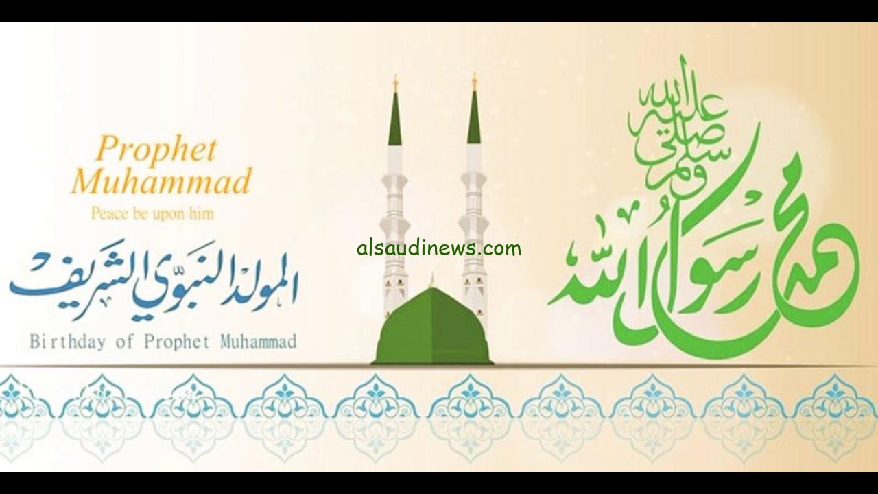 ” كم عدد ايام الأجازة ” موعد إجازة المولد النبوي الشريف 2024-1446 ومظاهر الاحتفال به