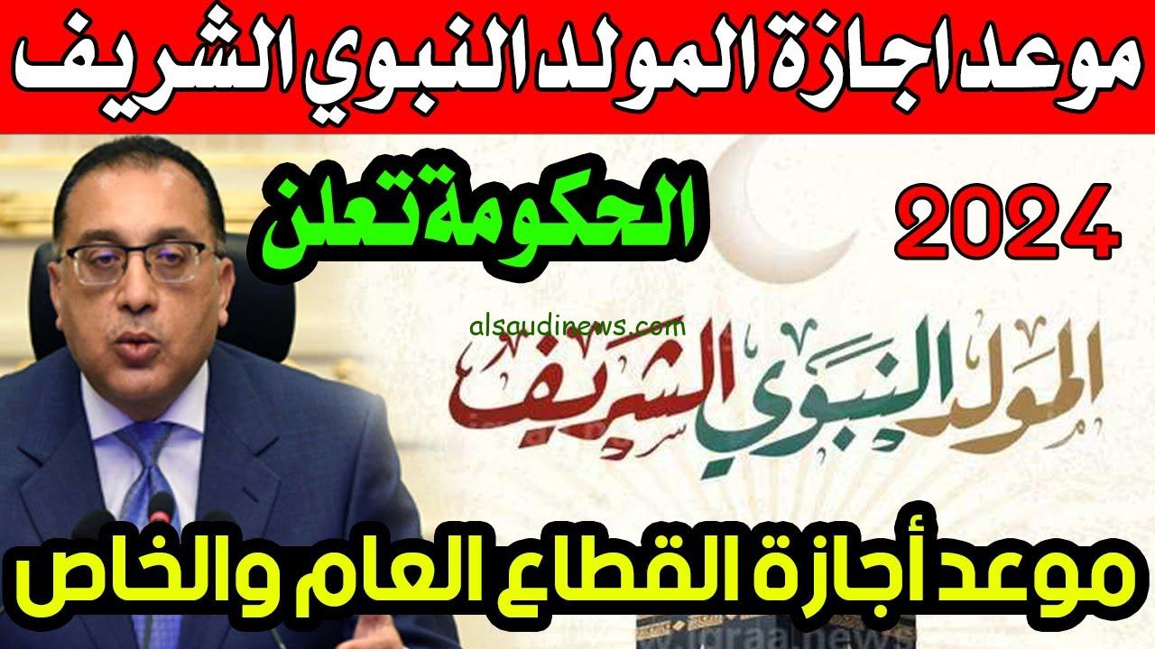 ” اجازة مدفوعة الأجر ” .. موعد إجازة المولد النبوي الشريف 2024-1446 بعد ترحيلها وعبارات تهنئة للمسلمين