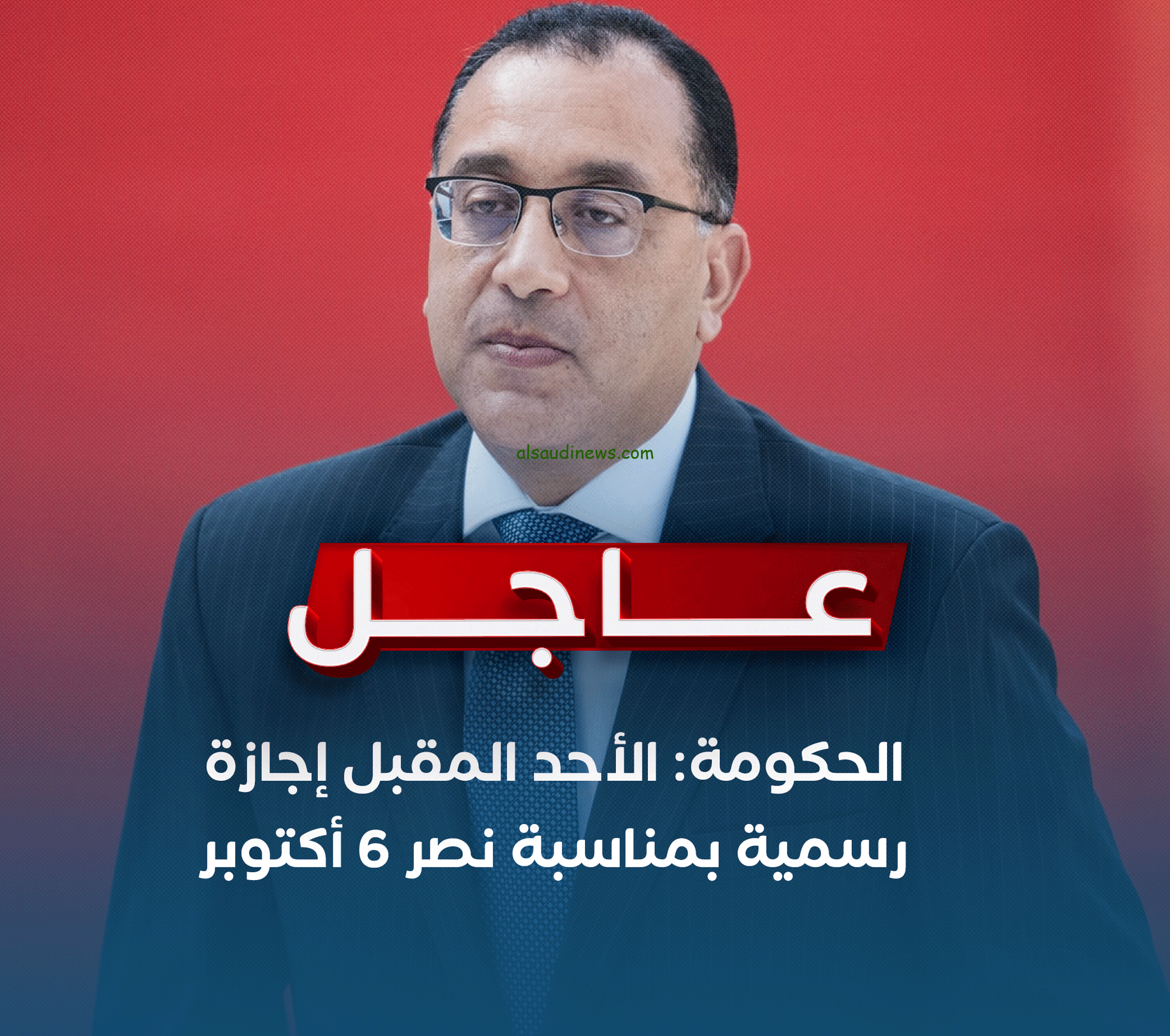 ” بقرار وزاري ” موعد إجازة ٦ أكتوبر ٢٠٢٤ أخر اجازات مدفوعة الأجر هذا العام