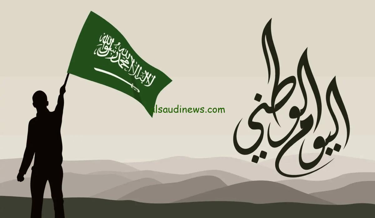 3 ايام عطلة .. موعد اجازة اليوم الوطنى السعودي ال 94 بالمملكه العربية السعودية للقطاع الحكومة والخاص وللطلاب ومظاهر الاحتفال