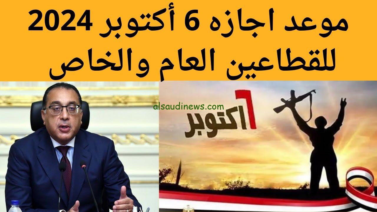 ” 3 ايام متواصله ” .. موعد اجازه 6 اكتوبر 2024 للقطاعين العام والخاص في مصر
