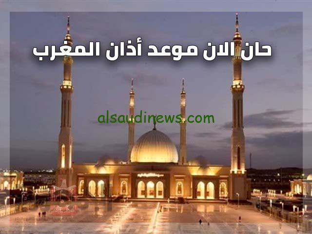 موعد اذان المغرب اليوم السبت 21 سبتمبر 2024 حسب التوقيت المحلي لجميع المحافظات