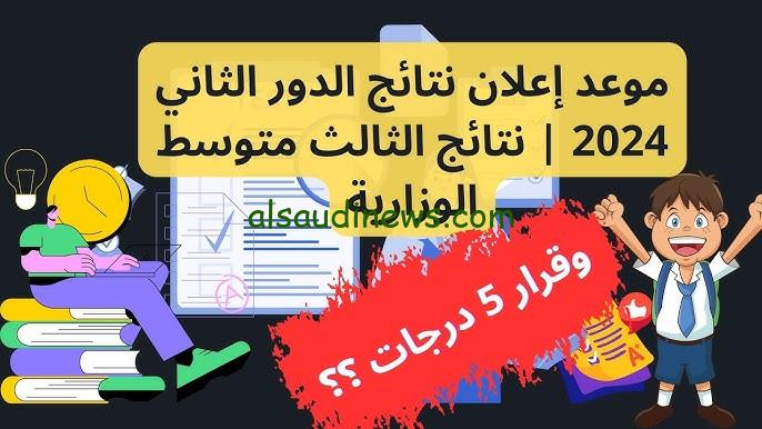 موعد اعلان رابط نتائج الثالث متوسط 2024 الدور الثاني من خلال وزارة التربية العراقية epedu.gov.iq