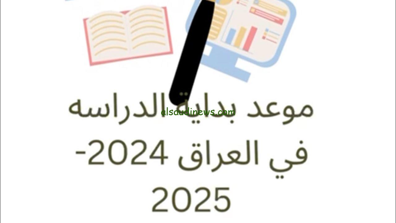 الدراسة علي وصول حضر نفسك .. موعد الدخول المدرسي في العراق 2024-2025 وزارة التعليم الوطنية تعلنها
