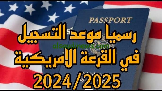 dvprogram.state.gov.. موعد قرعة الهجرة إلى أمريكا 2025 وشروط التقديم علي الهجرة عبر الموقع الإلكتروني الخاص بوزارة الخارجية الأمريكية