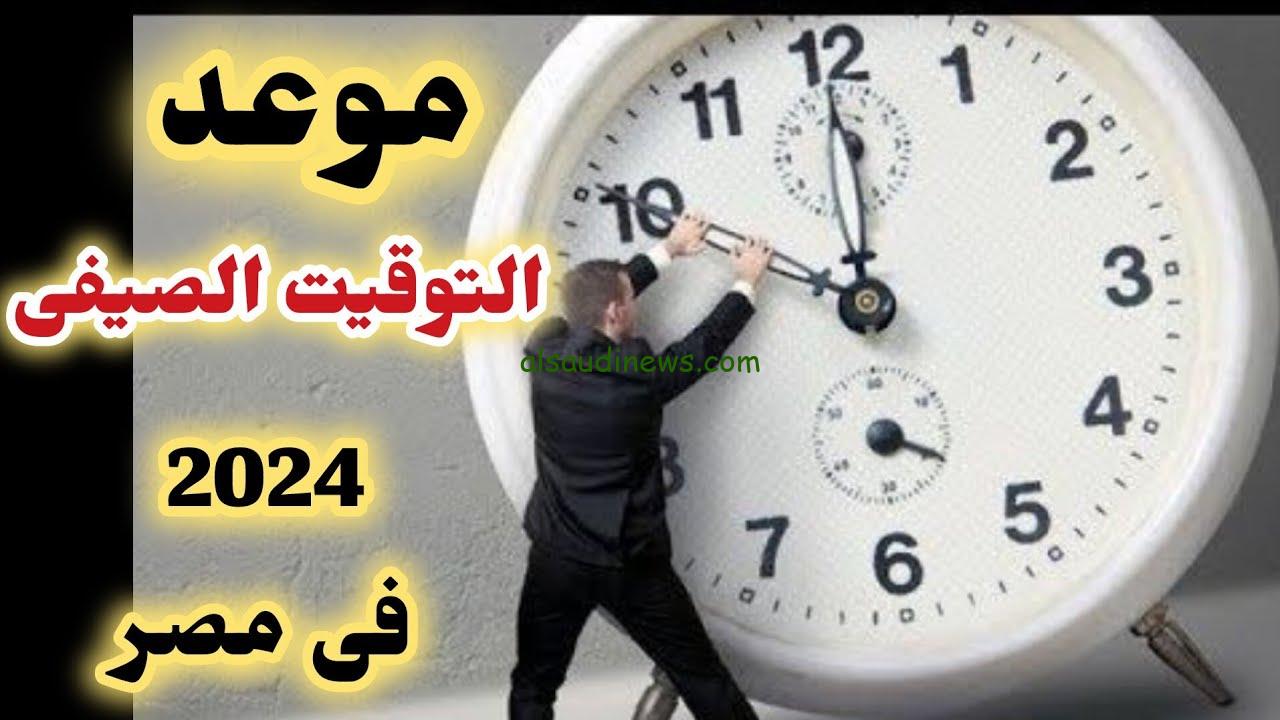 تأخير الساعة 60 دقيقة.. موعد انتهاء التوقيت الصيفي في مصر 2024 والعمل بالتوقيت الشتوي
