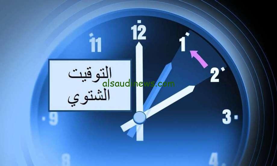 تأخير الساعة 60 دقيقة .. موعد بدء التوقيت الشتوى وتغيير الساعة فى مصر رسمياً