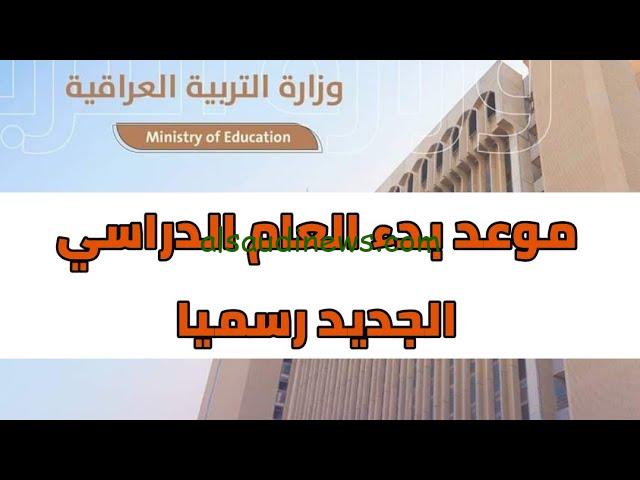 وزارة التربية العراقية تعلن عن موعد بداية العام الدراسي الجديد العراق 2024-2025 للمدارس والجامعات