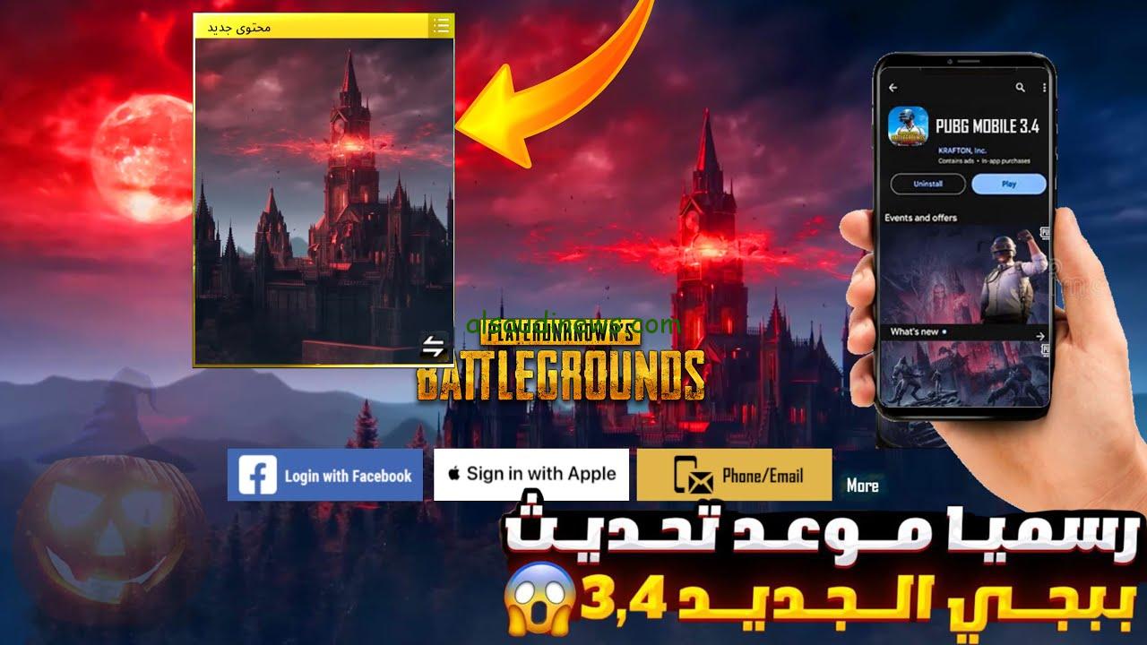 حدث قبل أي حد.. رابط تنزيل تحديث ببجي موبايل PUBG Mobile 3.4 الجديد 2024 لهواتف الiPhone والـ Android