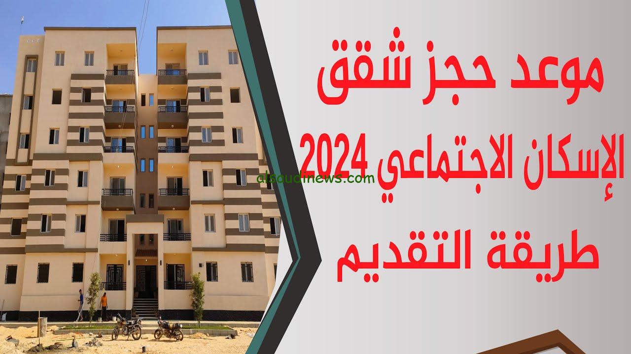 موعد حجز شقق الإسكان الاجتماعي 2024 وطريقة الاستعلام عنها من صندوق الإسكان الاجتماعي cservices.shmff.gov.eg