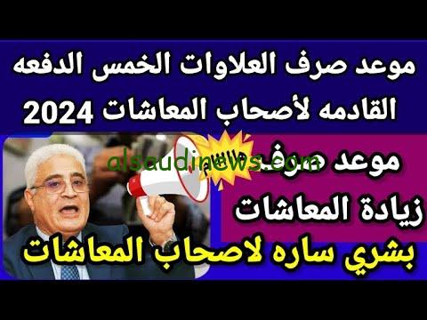 موعد صرف العلاوات الخمس لأصحاب المعاشات 2024 وطريقة الاستعلام من التأمينات الاجتماعية www.nosi.gov.eg