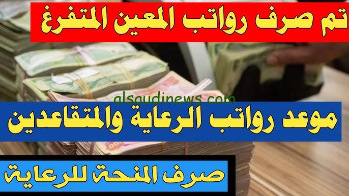 ” زيادة جديدة ” موعد صرف راتب المعين المتفرغ بالعراق 2024 والشروط المطلوبة للتقديم