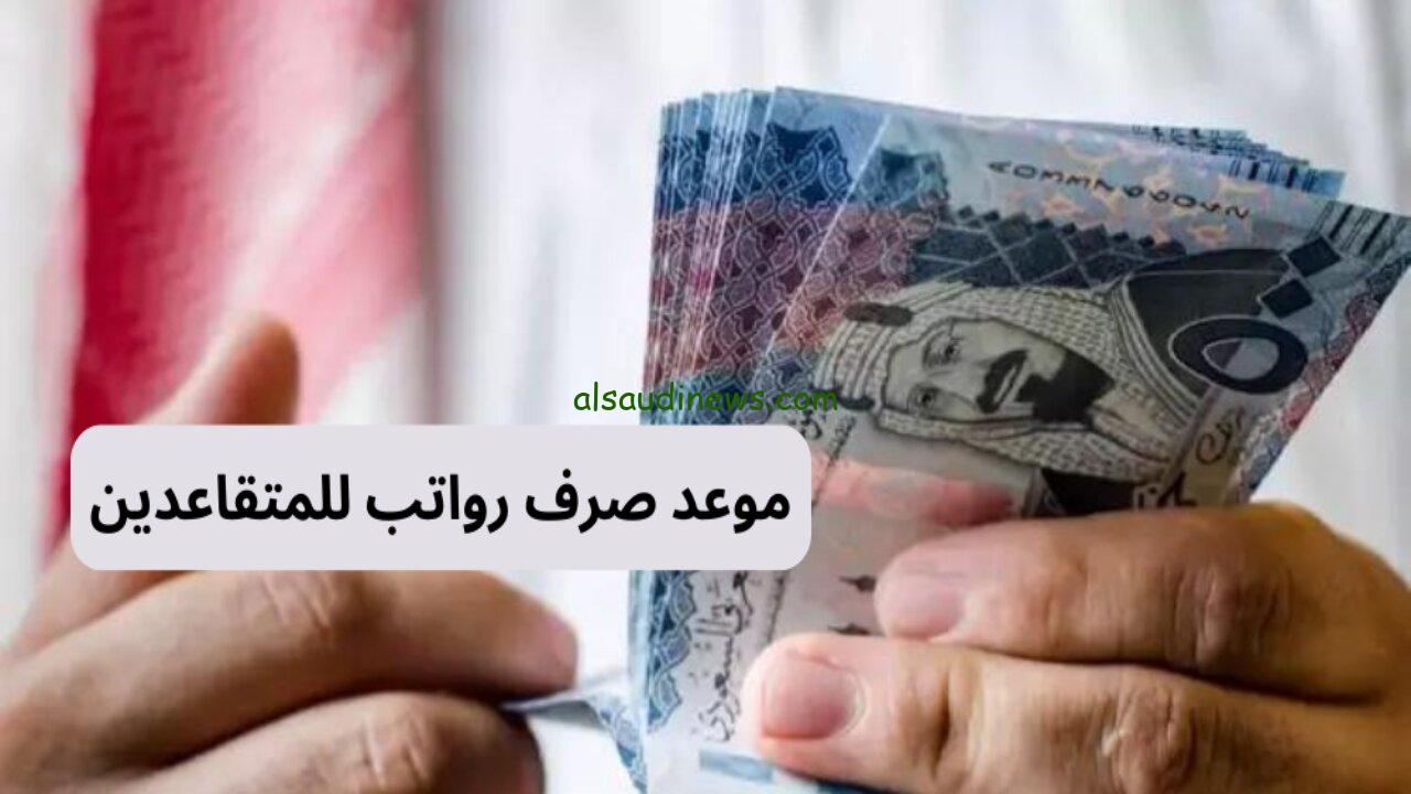 حقيقة تبكير صرف رواتب المتقاعدين في السعودية لشهر أكتوبر 2024 والاستعلام عن الراتب
