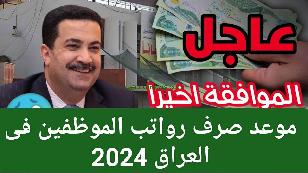 شوف هتقبض امتي؟ .. موعد صرف رواتب الموظفين في العراق 2024 واستعلم من خلال وزارة المالية mof.gov.iq