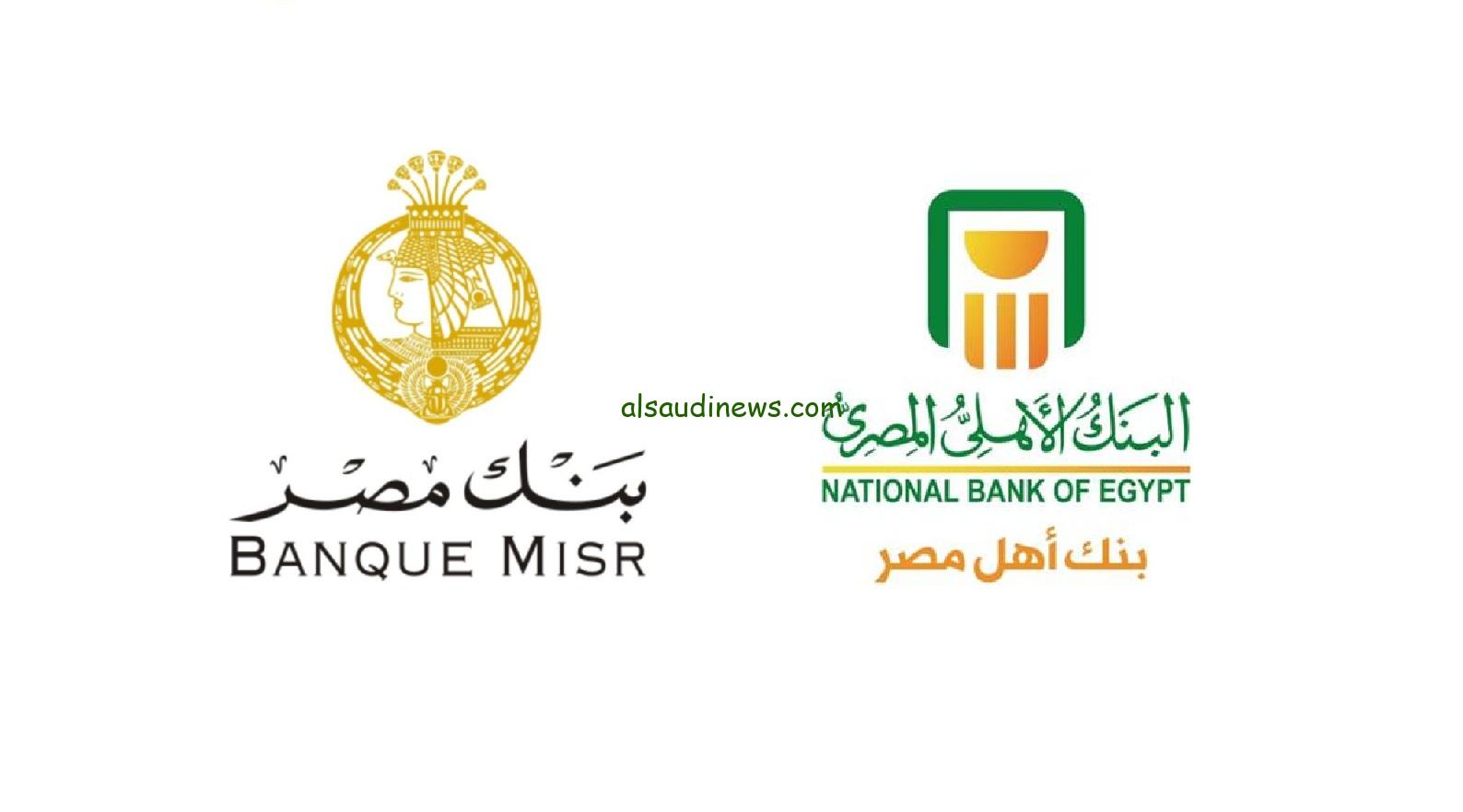 ” خبر مفرح عائد 35 % ” هتاخد زيادة رهيبة .. موعد طرح شهادات البنك الأهلي وبنك مصر ذات العائد 35% وطريقة الشراء