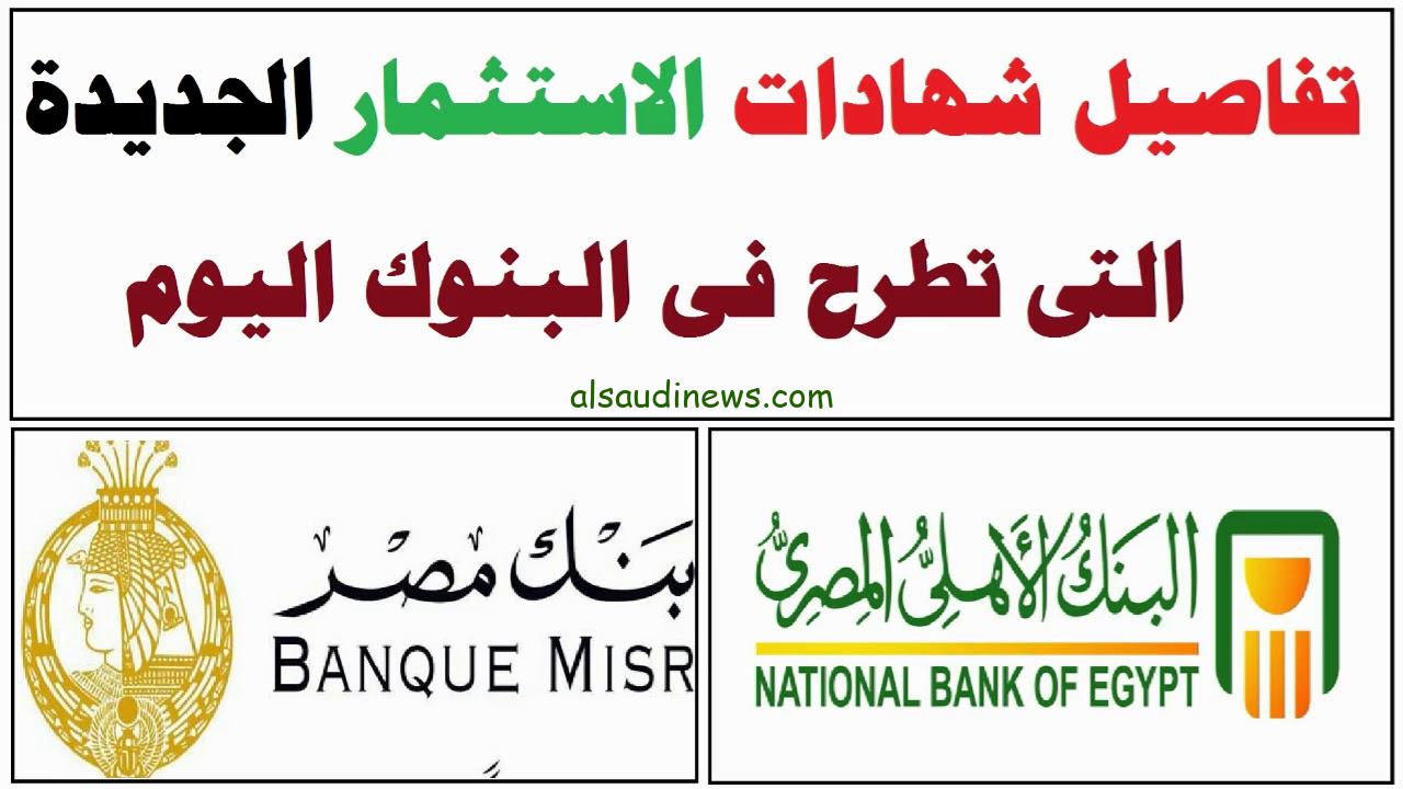 “لو معاك 100 ألف جنية هتكسب 2000 جنية” موعد طرح شهادة استثمار ذات العائد 35% من البنك الأهلي وبنك مصر 2024