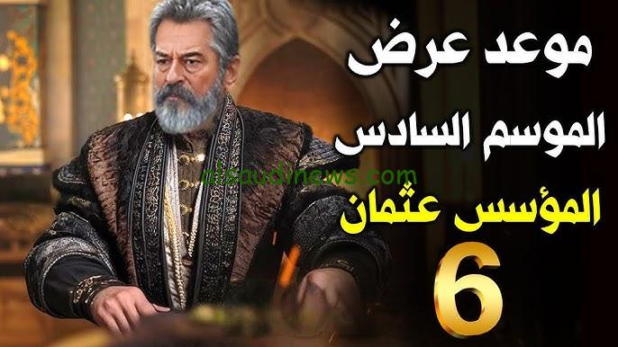 لاتفوتك اول حلقة .. موعد عرض المؤسس عثمان الموسم السادس 2024 علي ATV التركية والفجر الجزائرية