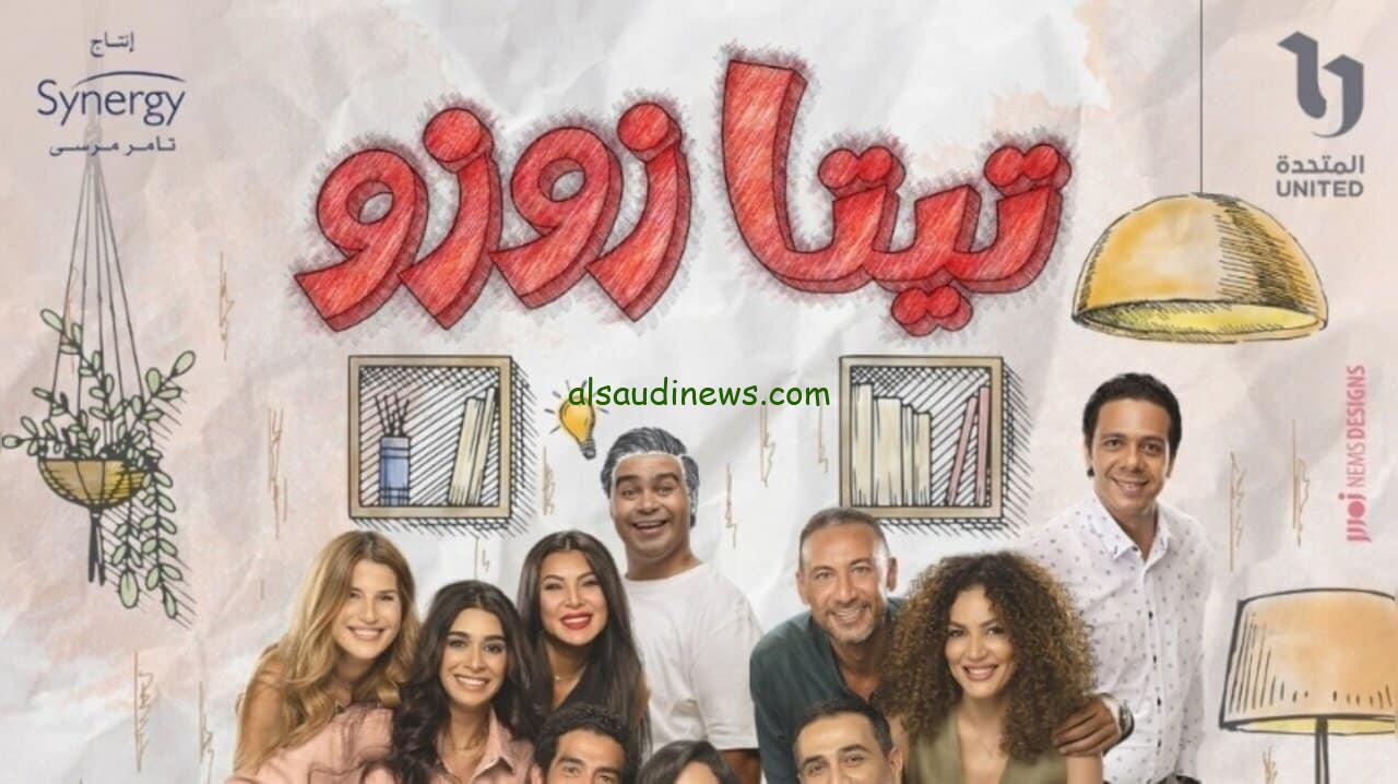 موعد عرض مسلسل تيتا زوزو الحلقة الأولى على قناة dmc