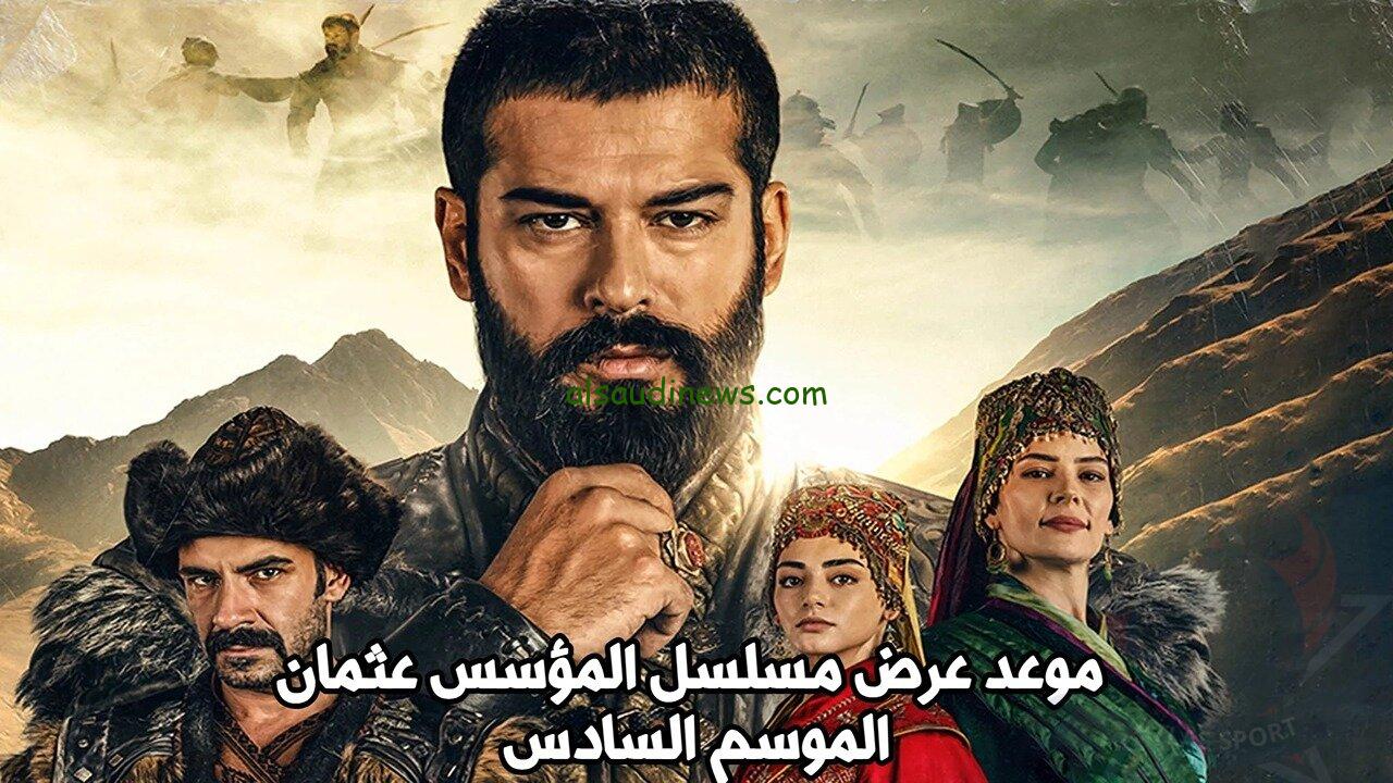 “اوعى تفوتك” موعد عرض مسلسل قيامة عثمان الموسم السادس 2024 على قناة atv التركية