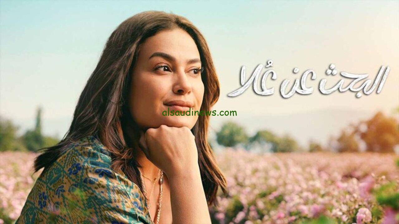 يا تري هتتجوز؟ … موعد عرض مسلسل البحث عن علا الجزء الثاني وابطاله