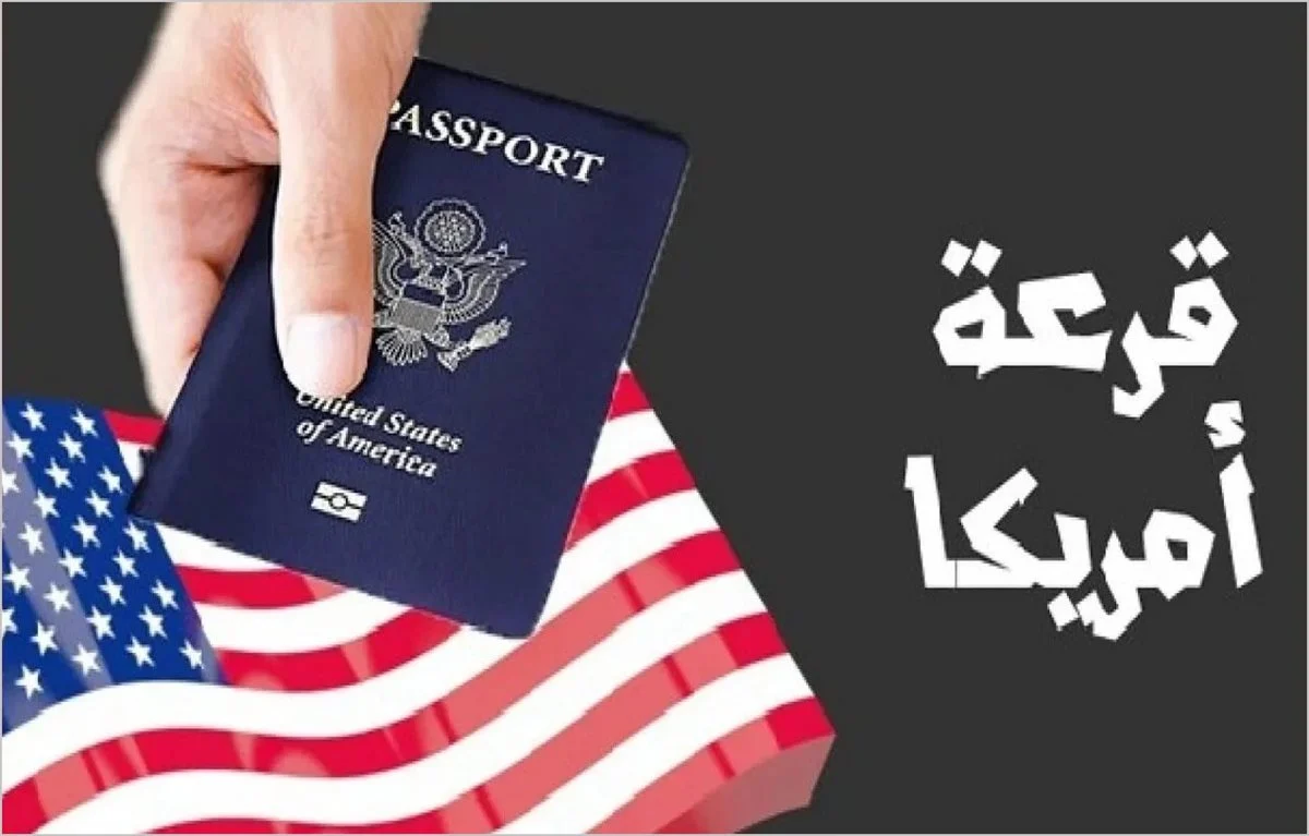 “القرعة العشوائية الامريكية” موعد قرعة الهجرة إلى أمريكا 2024-2025 والشروط اللازمة للتقديم