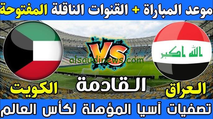 ” الماتش المنتظر ” موعد لعبة العراق والكويت القادمة والقنوات الناقلة في التصفيات المؤهلة لكأس العالم 2026