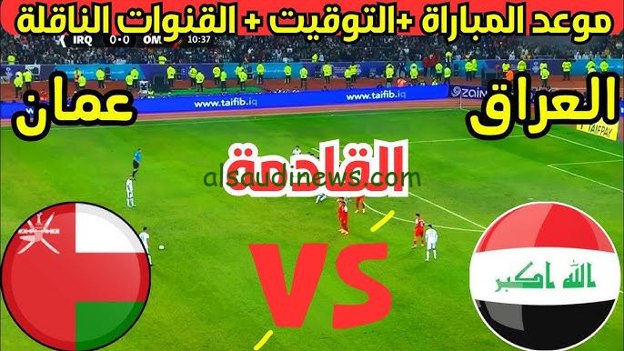 جميع القنوات المفتوحة الناقلة لمباراة العراق وعمان اليوم في تصفيات كاس العالم 2026
