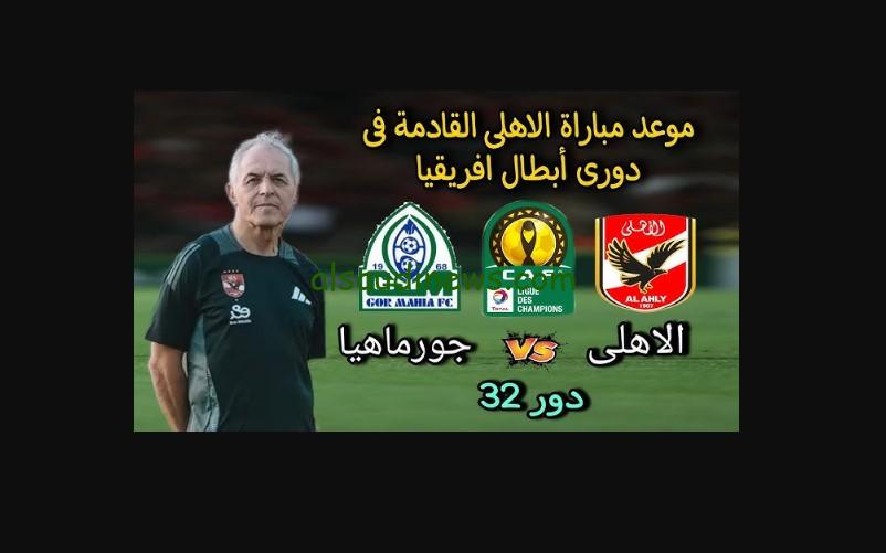 “ماتش الاهلي الناري” Ahly .. موعد مباراة الأهلي القادمة ضد جورماهيا الكيني غدا في أفريقيا والقنوات الناقلة