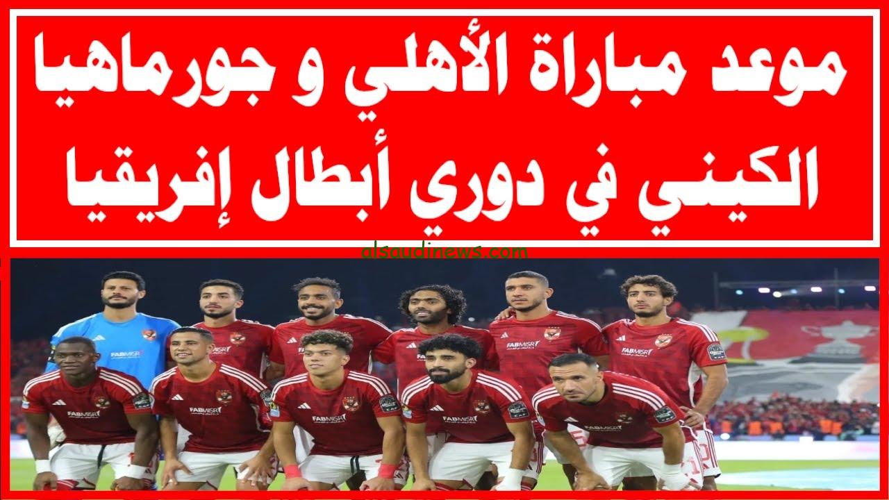 موعد مباراة الأهلي وجورماهيا الكيني في دوري أبطال أفريقيا 2024-2025