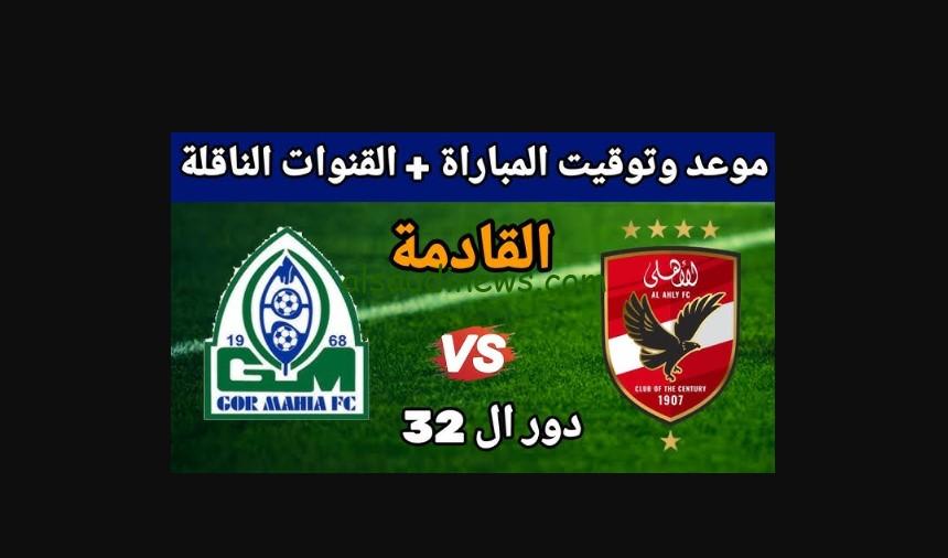 تذاكر مباراة “نادي غور مايا ضد الأهلي”.. موعد مباراة الأهلي القادمة في دوري أبطال إفريقيا 2024/25 والقنوات المفتوحة الناقلة