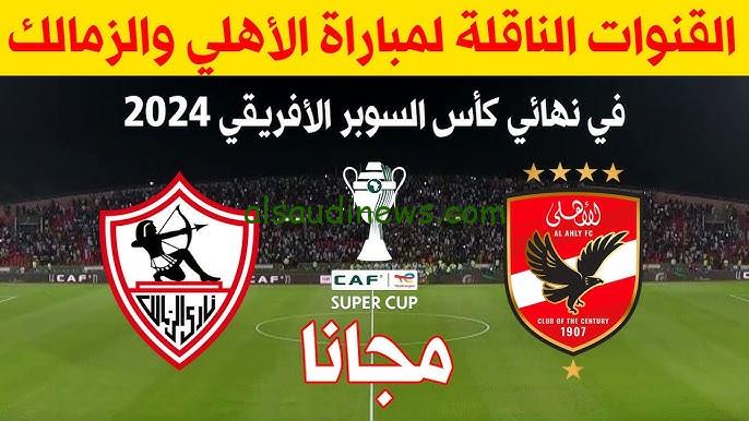 القمة هتولع .. القنوات المجانية الناقلة لنهائي السوبر الافريقي 2024 يلا شوت اليوم ماتش الأهلي والزمالك بدون تقطيع