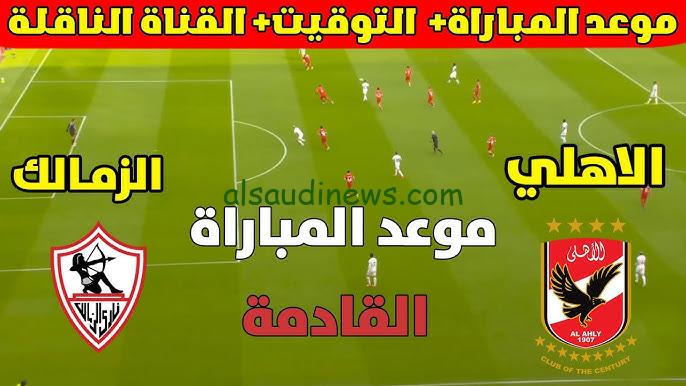 ” المواجهة النارية ” موعد مباراة الأهلي والزمالك في السوبر الأفريقي 2024 والقنوات الناقلة لها